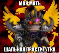 моя мать шальная проститутка