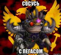 сосусь с пегасом