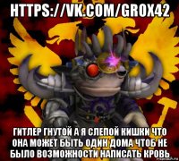 https://vk.com/grox42 гитлер гнутой а я слепой кишки что она может быть один дома чтоб не было возможности написать кровь