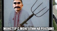  монстер с монголии на рекламе