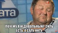  почему я недовольный? силь есть, а салу ниту