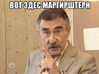 вот здес маргирштерн 