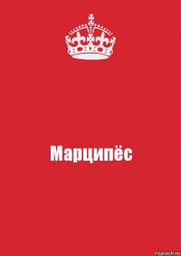 Марципёс