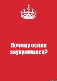 Почему ослик заупрямился?