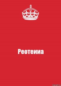 Реотеииа