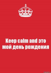 Keep calm and это мой день рождения