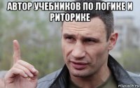 автор учебников по логике и риторике 