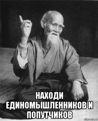  находи единомышленников и попутчиков