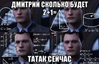 дмитрий сколько будет 2+1= татак сейчас