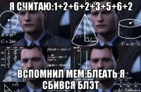 я считаю:1+2+6+2+3+5+6+2 вспомнил мем:блеать я сбився блэт