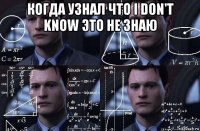 когда узнал что i don't know это не знаю 