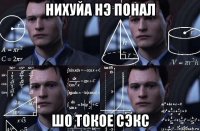 нихуйа нэ понал шо токое сэкс