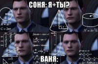 соня: я+ты? ваня: