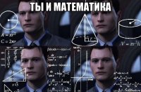 ты и математика 