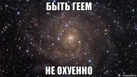 быть геем не охуенно