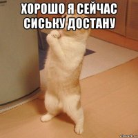 хорошо я сейчас сиську достану 