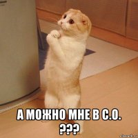  а можно мне в с.о. ???