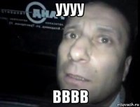 уууу вввв