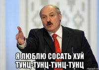  я люблю сосать хуй тунц-тунц-тунц-тунц