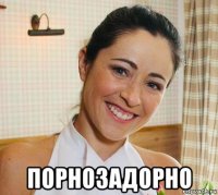  порнозадорно
