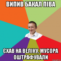 випив бакал піва єхав на веліку, мусора оштрафували