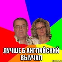  лучше б английский выучил