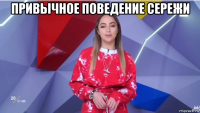 привычное поведение сережи 