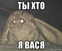 ты хто я вася