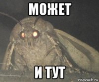 может и тут