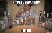 к третьему лицу готов
