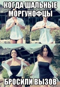 когда шальные моргунофцы бросили вызов