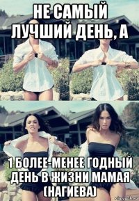 не самый лучший день, а 1 более-менее годный день в жизни мамая (нагиева)