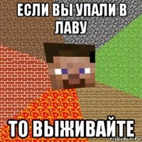 если вы упали в лаву то выживайте