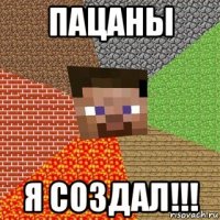 пацаны я создал!!!