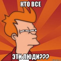 кто все эти люди???