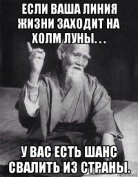 если ваша линия жизни заходит на холм луны. . . у вас есть шанс свалить из страны.