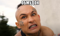 обмудок 