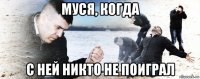 муся, когда с ней никто не поиграл