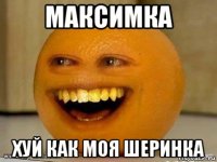 максимка хуй как моя шеринка