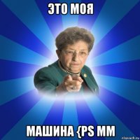 это моя машина {ps mm