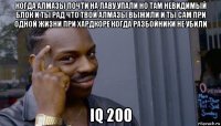 когда алмазы почти на лаву упали но там невидимый блок и ты рад что твой алмазы выжили и ты сам при одной жизни при хардкоре когда разбойники не убили iq 200