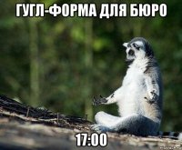 гугл-форма для бюро 17:00