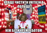 краще чистити унітази в польщі ніж бути кремлеботом