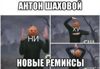 антон шаховой новые ремиксы