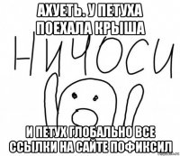 ахуеть. у петуха поехала крыша и петух глобально все ссылки на сайте пофиксил