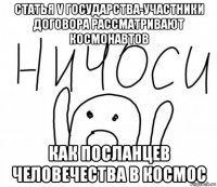 статья v государства-участники договора рассматривают космонавтов как посланцев человечества в космос