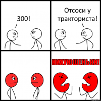 300! Отсоси у тракториста!