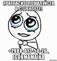 пригласите пожалуйста в clubhouse! +7988-413-56-26 , igormamaika