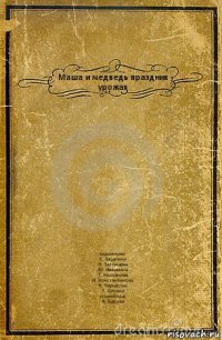 Маша и медведь праздник урожая художники
Е. Зацепина
Н. Заломаева
Ю. Ивашкина
Т. Кирсанова
Н. Константинова
Н. Черкасова
Т. Шлома
сториборд
А. Бароза