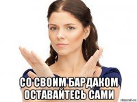  со своим бардаком оставайтесь сами